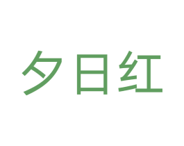 夕日红