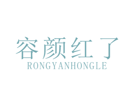 容颜红了