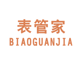 表管家