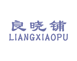 良晓铺