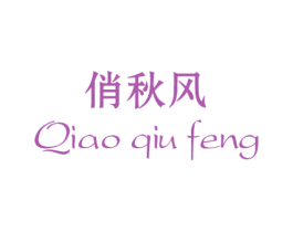 俏秋风