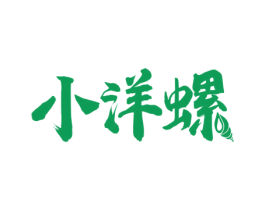 小洋螺