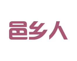 邑乡人