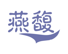 燕馥