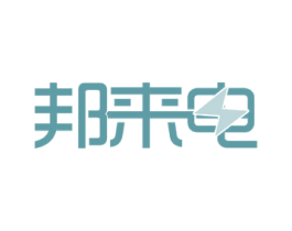 邦来电