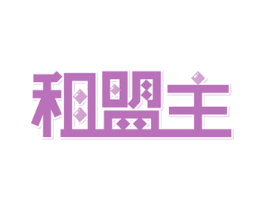 租盟主