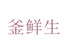 釜鲜生
