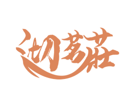 沏茗莊