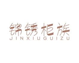 锦绣柜族