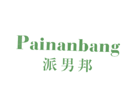 派男邦
