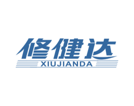 修健达
