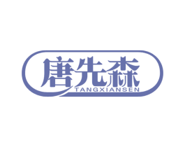 唐先森