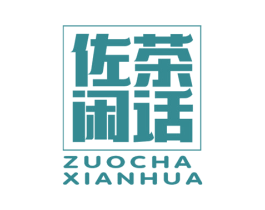 佐茶闲话