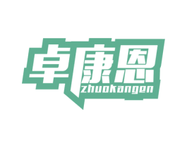 卓康恩