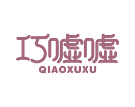 巧嘘嘘