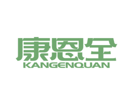 康恩全
