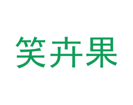 笑卉果