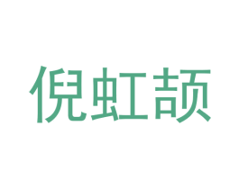 倪虹颉