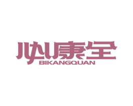 必康全