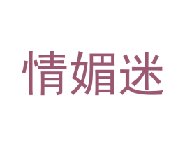 情媚迷