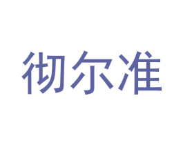 彻尔准