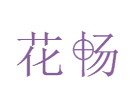 花畅