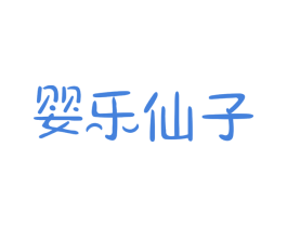 婴乐仙子