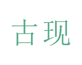古现