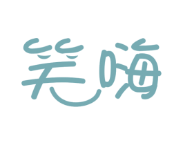 笑嗨