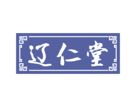 辽仁堂