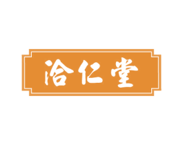 洽仁堂