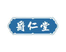 爵仁堂