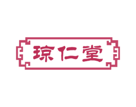 琼仁堂