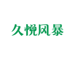 久悦风暴