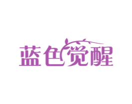 蓝色觉醒