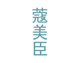 蔻美臣