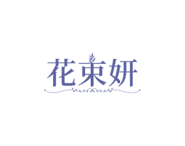 花束妍