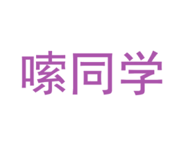 嗦同学