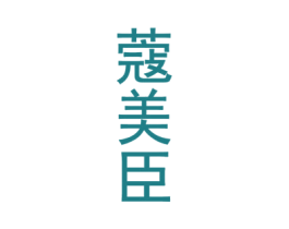 蔻美臣