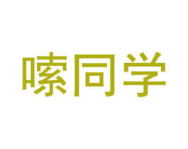 嗦同学
