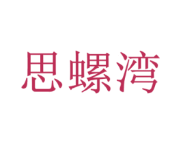思螺湾