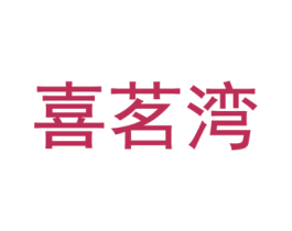 喜茗湾