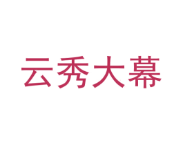 云秀大幕