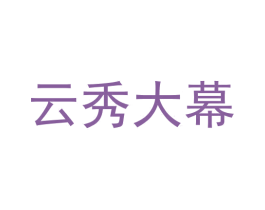 云秀大幕