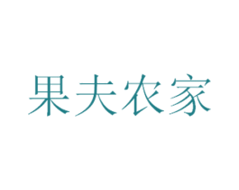 果夫农家