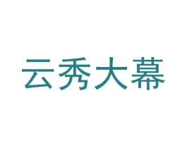 云秀大幕
