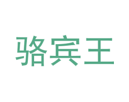 骆宾王