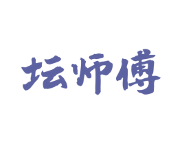 坛师傅