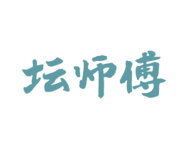 坛师傅
