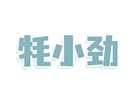 牦小劲